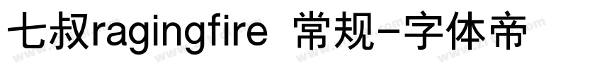 七叔ragingfire 常规字体转换